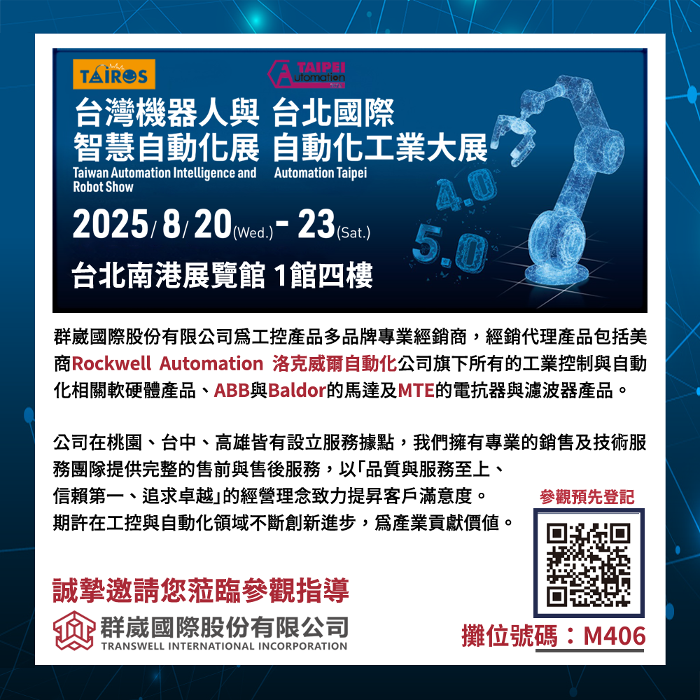 2025 台北國際自動化工業大展
