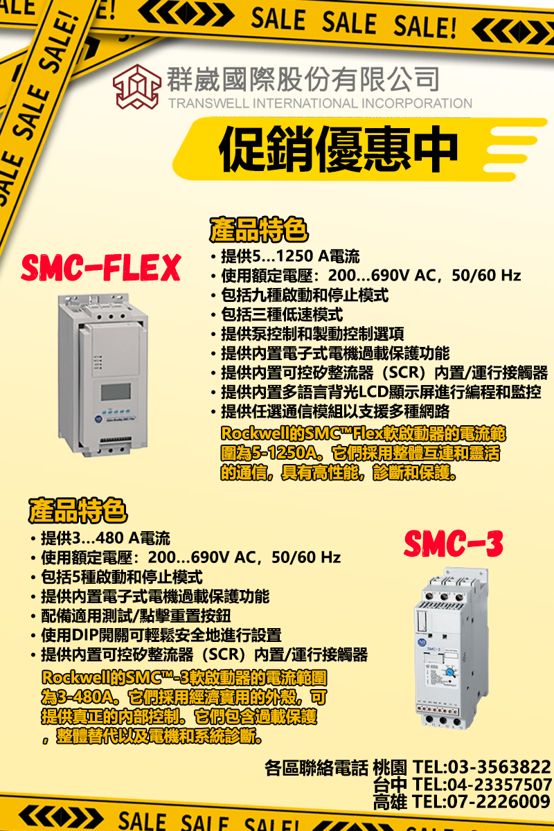 SMC-FLEX、SMS-3 促銷優惠中