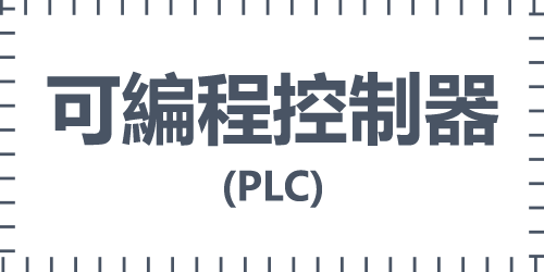 可編程控制器(PLC)