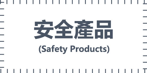 安全產品(Safety Products)
