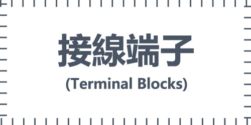 接線端子(TERMINAL BLOCKS)
