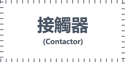 接觸器(Contactor)