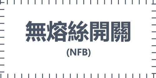 無熔絲開關(NFB)