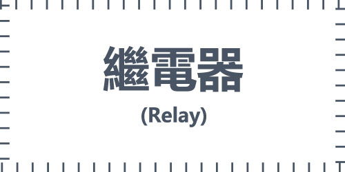 繼電器(Relay)
