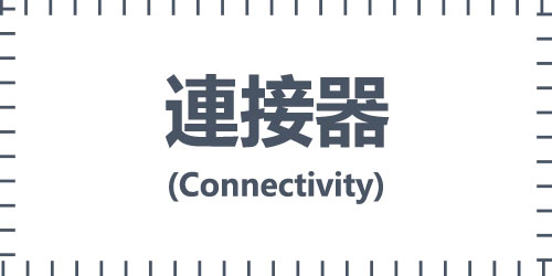 連接器(Connectivity)