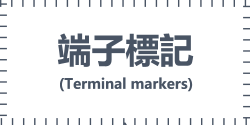 端子標記(Terminal markers)